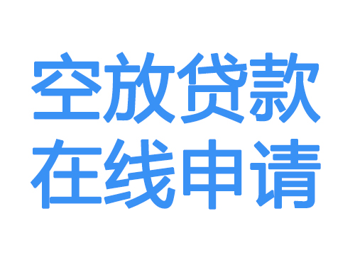聊城空放借款申请